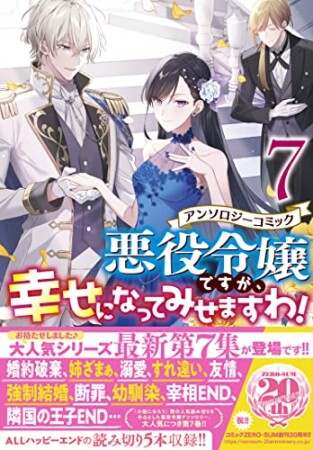 悪役令嬢ですが、幸せになってみせますわ！　アンソロジーコミック7巻の表紙