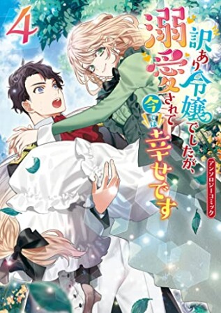 訳あり令嬢でしたが、溺愛されて今では幸せです アンソロジーコミック4巻の表紙