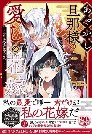 あやかし旦那様の愛しの花嫁～お前は永遠に俺のもの～アンソロジーコミック4巻の表紙