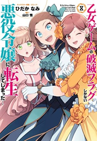 乙女ゲームの破滅フラグしかない悪役令嬢に転生してしまった…8巻の表紙