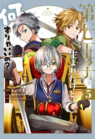 第七王子に生まれたけど、何すりゃいいの？5巻の表紙