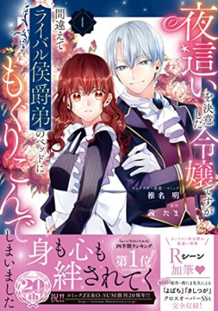 夜這いを決意した令嬢ですが間違えてライバル侯爵弟のベッドにもぐりこんでしまいました1巻の表紙