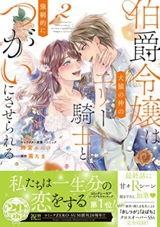 伯爵令嬢は犬猿の仲のエリート騎士と強制的につがいにさせられる2巻の表紙