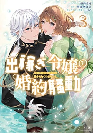 出稼ぎ令嬢の婚約騒動　次期公爵様は婚約者に愛されたくて必死です。3巻の表紙