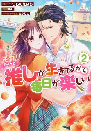 モブだけど推しが生きてるから毎日が楽しい2巻の表紙