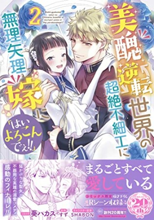 美醜逆転世界の超絶不細工に無理矢理嫁に「はいよろこんでぇ!!」2巻の表紙