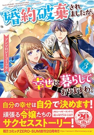 婚約破棄されましたが、幸せに暮らしておりますわ！アンソロジーコミック3巻の表紙