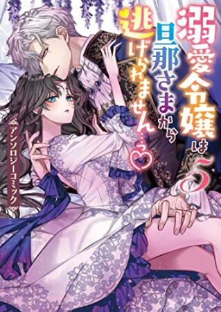 溺愛令嬢は旦那さまから逃げられません…っ♡ アンソロジーコミック5巻の表紙