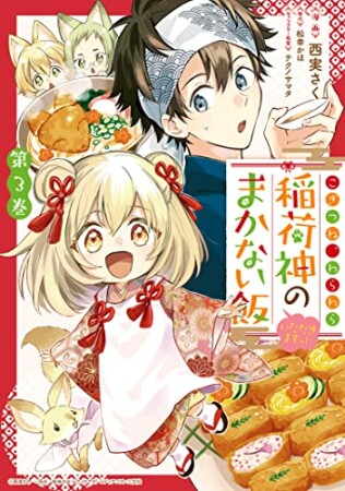 こぎつね、わらわら　稲荷神のまかない飯　いただきますっ！3巻の表紙