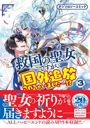 救国の聖女ですが、国外追放されちゃいました～！？　アンソロジーコミック3巻の表紙