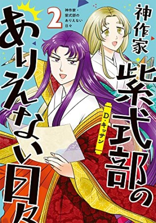 神作家・紫式部のありえない日々2巻の表紙