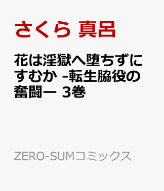 花は淫獄へ堕ちずにすむか　―転生脇役の奮闘―3巻の表紙