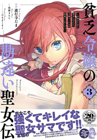 貧乏令嬢の勘違い聖女伝　～お金のために努力してたら、王族ハーレムが出来ていました!?～3巻の表紙