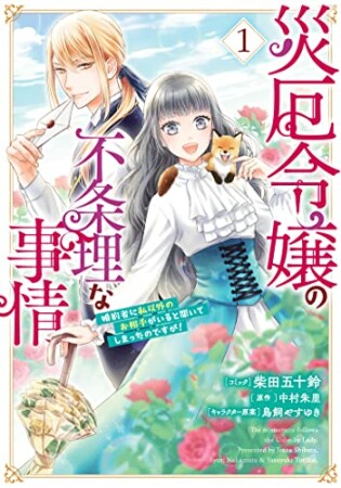 災厄令嬢の不条理な事情 婚約者に私以外のお相手がいると聞いてしまったのですが！1巻の表紙