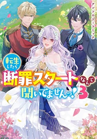 転生したら断罪スタートなんて聞いてませんっ！ アンソロジーコミック3巻の表紙