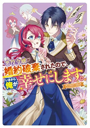 悪役令嬢が婚約破棄されたので、いまから俺が幸せにします。　アンソロジーコミック1巻の表紙