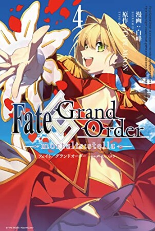 Fate/Grand Order -mortalis:stella-4巻の表紙