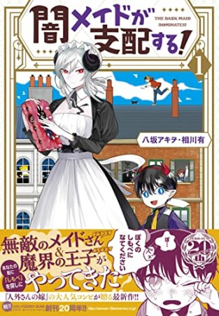 闇メイドが支配する! 1巻 (1) 1巻の表紙