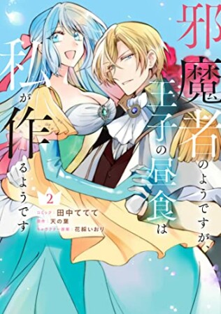 邪魔者のようですが、王子の昼食は私が作るようです2巻の表紙