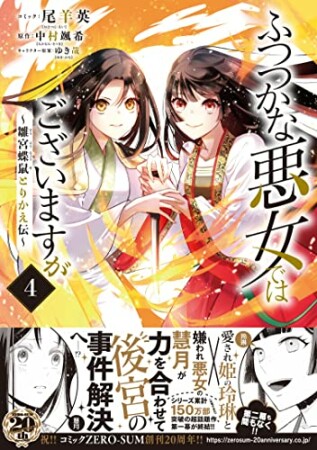 ふつつかな悪女ではございますが ～雛宮蝶鼠とりかえ伝～4巻の表紙