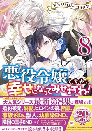 悪役令嬢ですが、幸せになってみせますわ！　アンソロジーコミック8巻の表紙