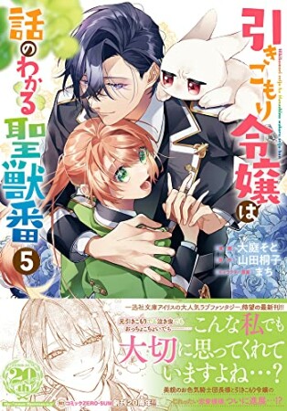 引きこもり令嬢は話のわかる聖獣番5巻の表紙