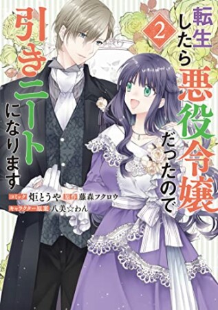 転生したら悪役令嬢だったので引きニートになります2巻の表紙