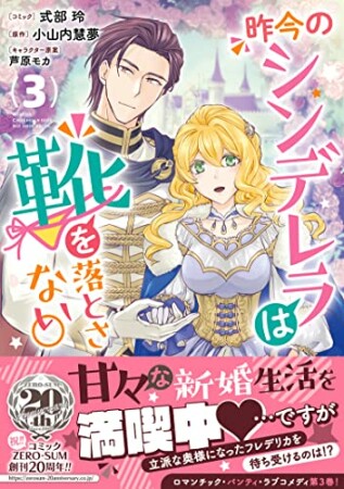 昨今のシンデレラは靴を落とさない。　小冊子付き電子特装版3巻の表紙