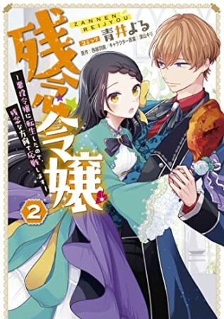 残念令嬢 ～悪役令嬢に転生したので、残念な方向で応戦します～2巻の表紙