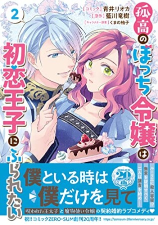 孤高のぼっち令嬢は初恋王子にふられたい2巻の表紙