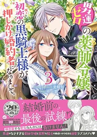 男運ゼロの薬師令嬢、初恋の黒騎士様が押しかけ婚約者になりまして。3巻の表紙