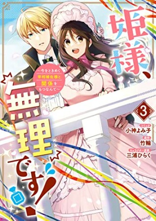 姫様、無理です！～今をときめく宰相補佐様と関係をもつなんて～3巻の表紙