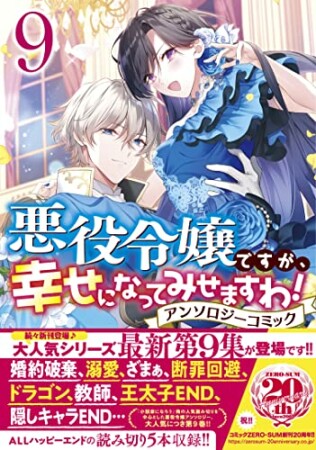 悪役令嬢ですが、幸せになってみせますわ！　アンソロジーコミック9巻の表紙