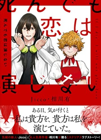 死んでも恋は演じない1巻の表紙