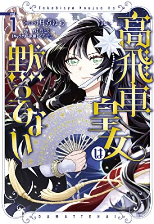 高飛車皇女は黙ってない　1巻1巻の表紙