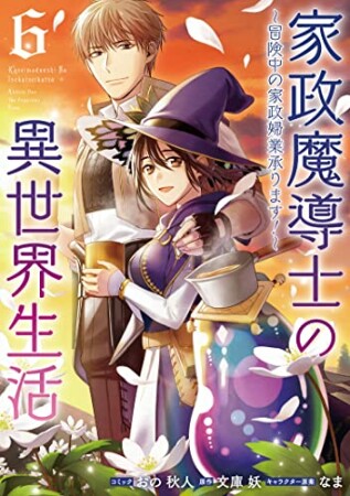 家政魔導士の異世界生活～冒険中の家政婦業承ります！～6巻の表紙