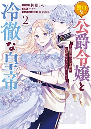 無口な公爵令嬢と冷徹な皇帝 ～前世拾った子供が皇帝になっていました～2巻の表紙