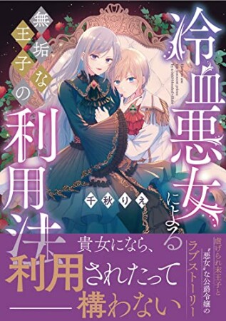 冷血悪女による無垢な王子の利用法1巻の表紙