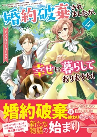 婚約破棄されましたが、幸せに暮らしておりますわ！アンソロジーコミック4巻の表紙