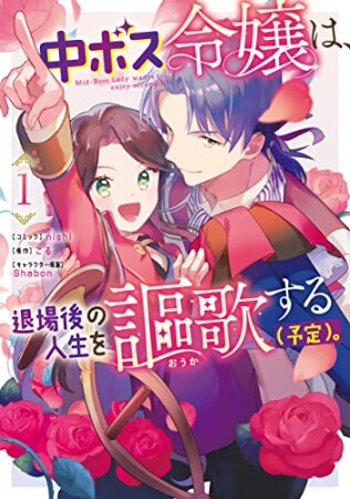 中ボス令嬢は、退場後の人生を謳歌する（予定）。1巻の表紙