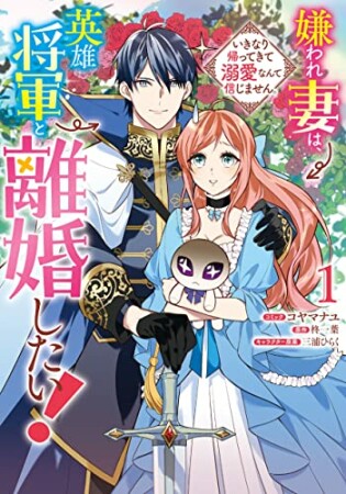 嫌われ妻は、英雄将軍と離婚したい! いきなり帰ってきて溺愛なんて信じません。1巻の表紙