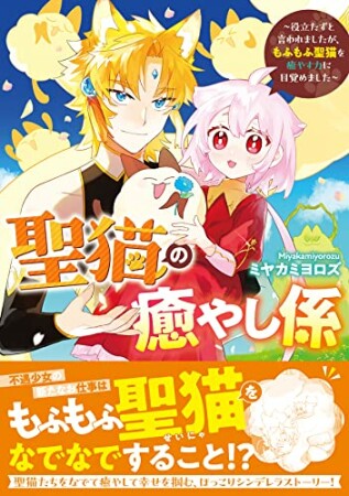 聖猫の癒やし係~役立たずと言われましたが、もふもふ聖猫を癒やす力に目覚めました~1巻の表紙