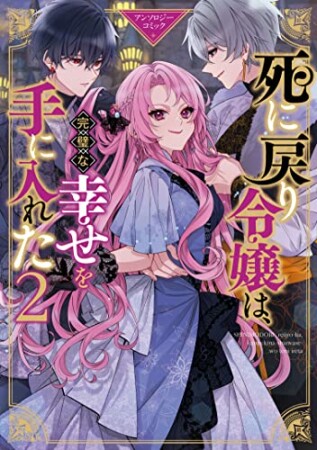 死に戻り令嬢は、完璧な幸せを手に入れた アンソロジーコミック2巻の表紙