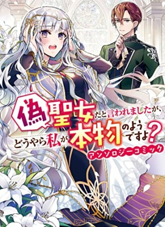 偽聖女だと言われましたが、どうやら私が本物のようですよ？ アンソロジーコミック1巻の表紙