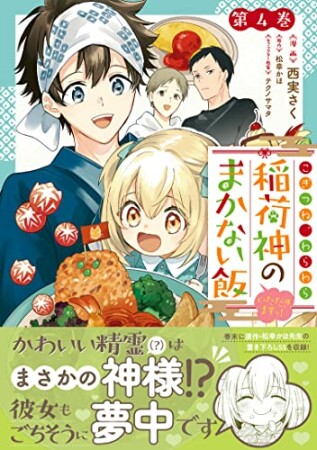 こぎつね、わらわら　稲荷神のまかない飯　いただきますっ！4巻の表紙