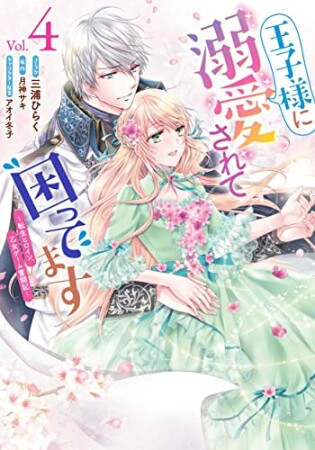 王子様に溺愛されて困ってます～転生ヒロイン、乙女ゲーム奮闘記～4巻の表紙