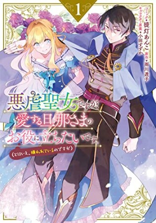 悪虐聖女ですが、愛する旦那さまのお役に立ちたいです。（とはいえ、嫌われているのですが）1巻の表紙