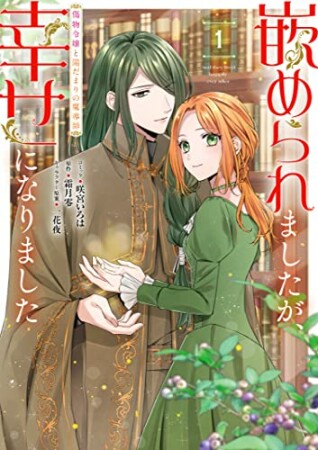 嵌められましたが、幸せになりました　傷物令嬢と陽だまりの魔導師　1巻1巻の表紙