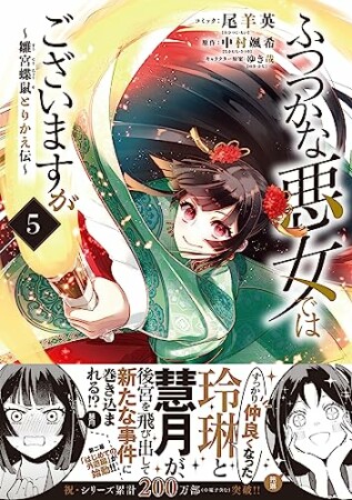 ふつつかな悪女ではございますが ～雛宮蝶鼠とりかえ伝～5巻の表紙