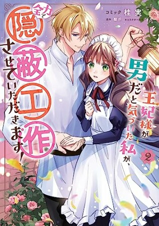 王妃様が男だと気づいた私が、全力で隠蔽工作させていただきます！　1巻2巻の表紙